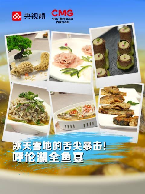 零下30度呼伦湖全鱼宴火了!海外华人馋哭了,这份“解馋”攻略请收好