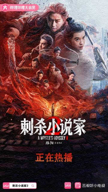 刷到《刺杀小说家2》预告时,我正被网飞卡得怀疑人生,海外党追国剧的痛谁懂啊