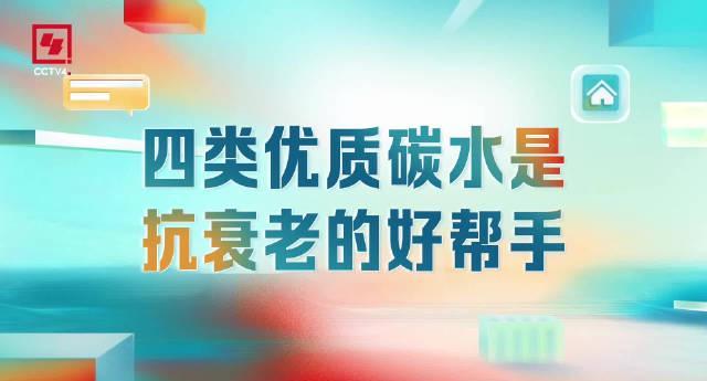 医生揭秘:这4类“宝藏碳水”越吃越年轻!抗衰老原来可以这么简单