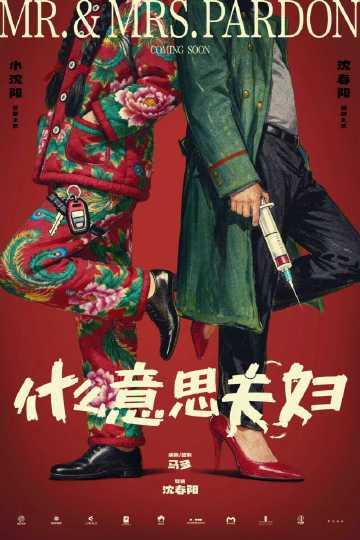 小沈阳沈春阳银幕首演夫妻!《什么意思夫妇》开机,中年婚姻“对抗路”引共鸣