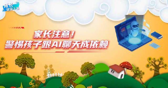 央视频敲警钟:别让AI抢走亲子时光!海外华人家长,你还在为追剧找攻略?