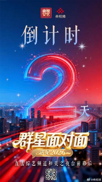 央视《群星面对面》倒计时!海外华人如何解锁直播,共赴三江之畔的“和美之夜”?