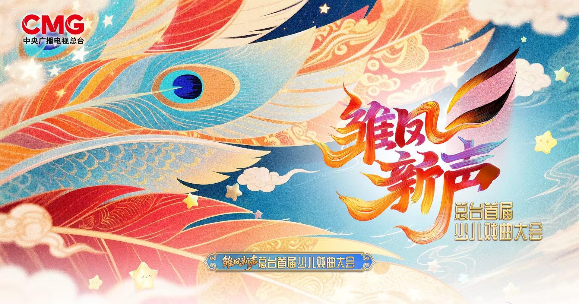 海外华人看不了?《雏凤新声》少儿戏曲大会直播正酣,萌娃念功惊艳全场!