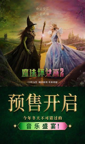 《魔法坏女巫2》国内预售开启!北美狂卖2亿,为何前作内地票房惨淡?