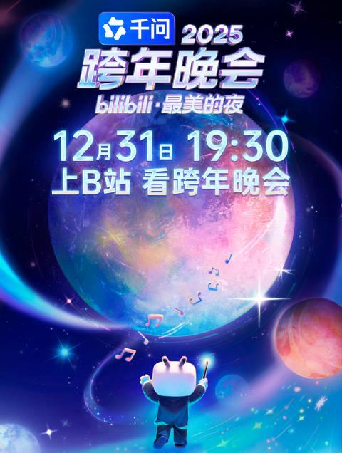 海外华人看不了B站跨年晚会?2025嘉宾阵容曝光,这些童年回忆杀太戳心