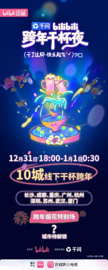 海外华人跨年不再愁!解锁B站十城干杯夜,国内热门综艺影视一网打尽