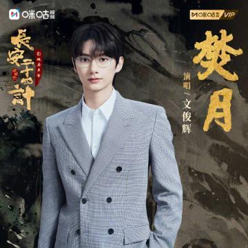 海外追剧党福音!手把手教你解锁国内影视音乐,文俊辉新歌《焚月》不再错过