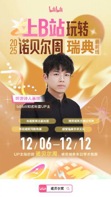 海外华人追剧听歌总卡顿?别急,先来看看B站这次把粉丝带到了诺贝尔颁奖现场