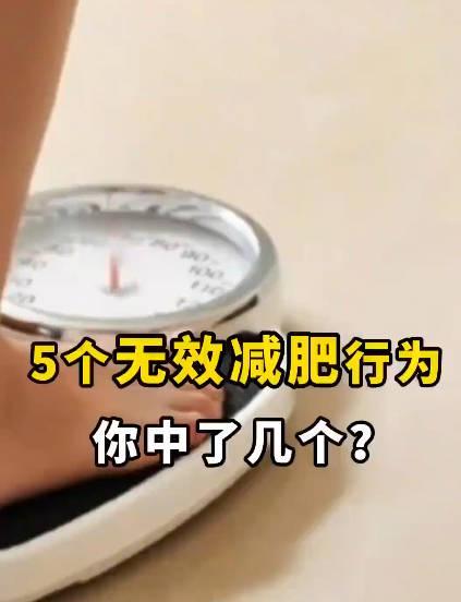 越减越胖?这5个减肥误区你踩了几个?海外华人想追国内健康科普却卡顿?