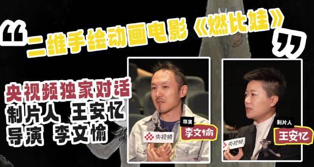 《燃比娃》柏林金鸡双喜临门!央视频独家专访,主创揭秘水墨动画的“温暖”密码