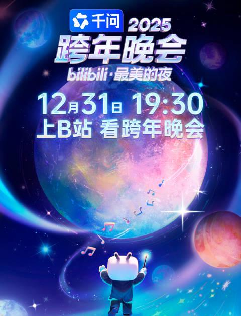 海外华人跨年追B站晚会遇阻?三招破解地区限制,高清流畅看直播