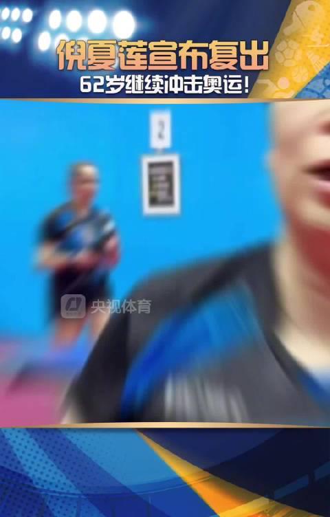 62岁奶奶喊话洛杉矶奥运!倪夏莲的“逆生长”人生,给所有追梦人上了一课