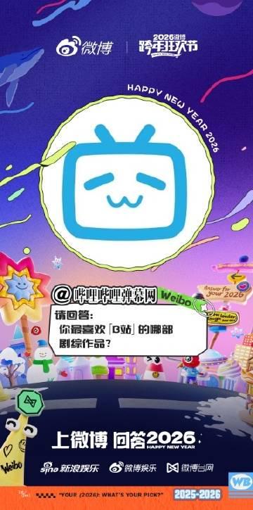 微博跨年狂欢开启!参与#请回答2026#答题赢好礼,B站年度剧综你最爱哪一部?