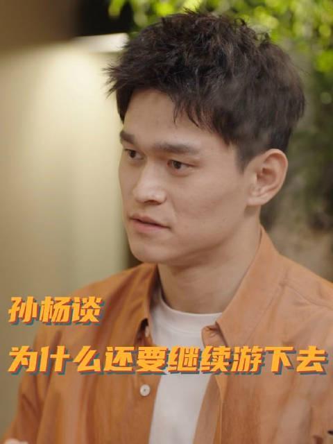 孙杨坦言走下领奖台后的真实心境:为何明知非巅峰,仍选择继续游下去?