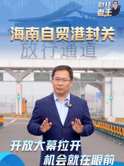 海南自贸港全岛封关正式启动!抓住这波红利,海外华人也能分一杯羹?