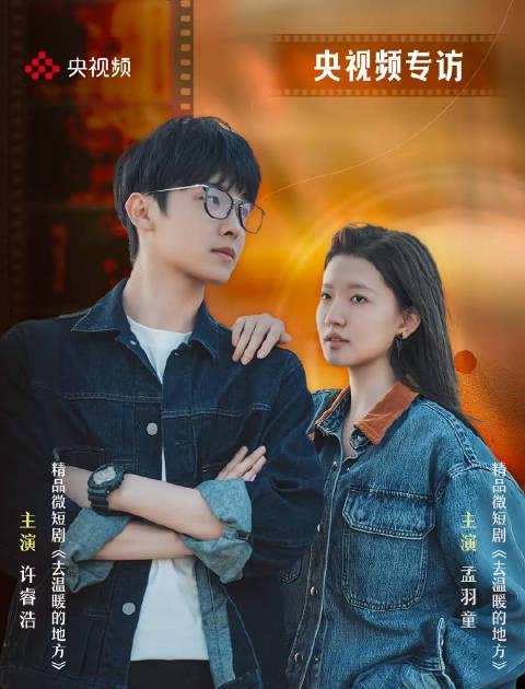 海外追剧党看过来!当央视频微短剧《去温暖的地方》刷屏时,你在国外只能干着急?