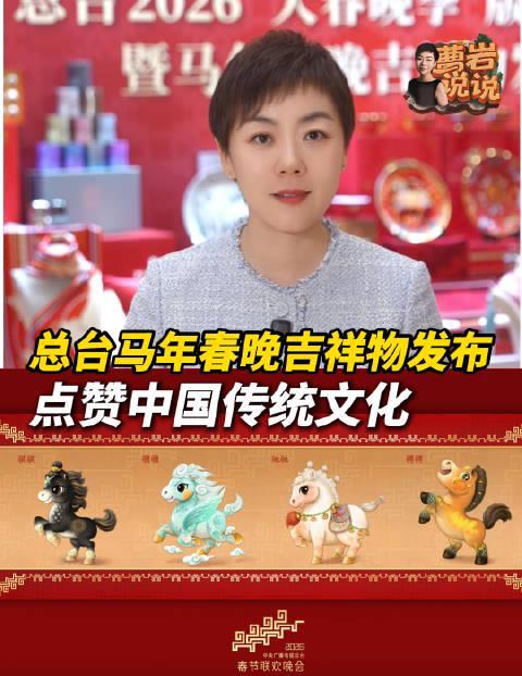 2026春晚吉祥物“四马奔腾”引热议,海外华人如何第一时间追看总台春晚?