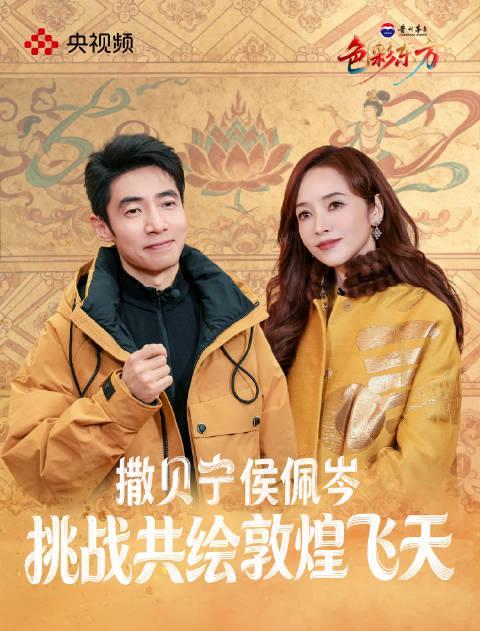 撒贝宁侯佩岑联手复原敦煌飞天!看千年壁画如何在他们手中“活”过来