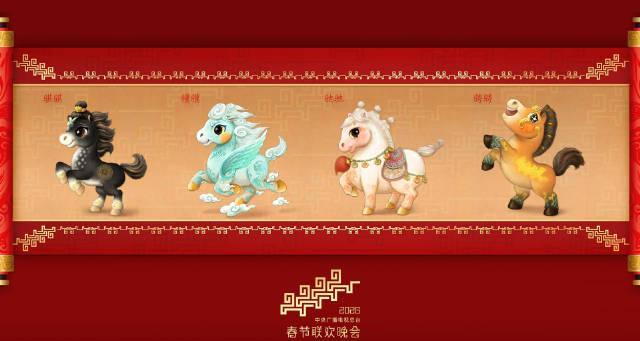 抢先看!2026央视春晚吉祥物正式亮相,四匹骏马寓意“马到成功”,设计细节大有深意