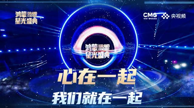 海外华人也能看!央视鸿蒙星光盛典全球同步,这份温暖约定不容错过