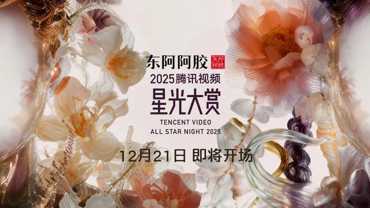 海外华人如何解除地区限制观看腾讯视频星光大赏?2025海口盛典直播攻略与网络优化指南