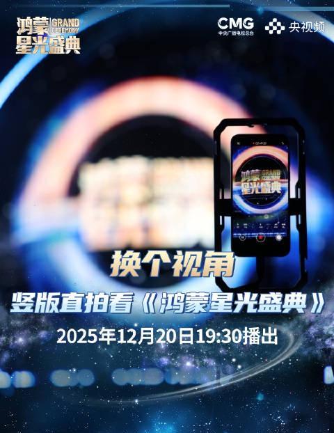 央视鸿蒙星光盛典海外看不了?别急,一招教你解锁竖屏黑科技!