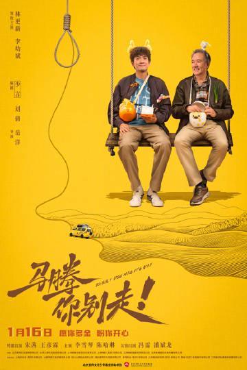 《马腾你别走》定档2026,东北喜剧出海!海外华人如何用Sixfast解锁微博热议与国内影视?