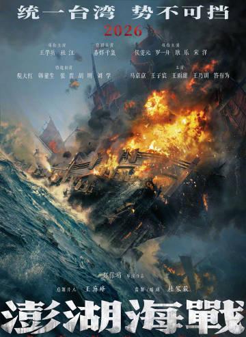 《澎湖海战》再曝新阵容!宋洋张晋领衔,2026年银幕再现康熙收台关键一战