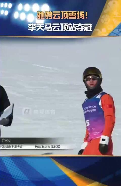 空中技巧双子星闪耀云顶!李天马、齐广璞包揽冠亚军的背后,藏着哪些制胜秘诀?