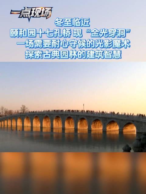 海外华人看不了国内剧综?别急,先看看颐和园的金光穿洞有多绝