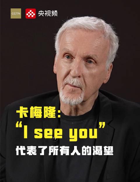 卡梅隆亲口揭秘!《阿凡达》那句“I see you”背后,藏着我们每个人最深的渴望