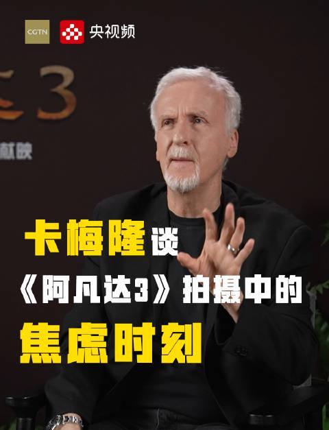卡梅隆罕见吐露创作心声:电影大师也会焦虑,但正是这种“不对劲”的感觉成就了伟大