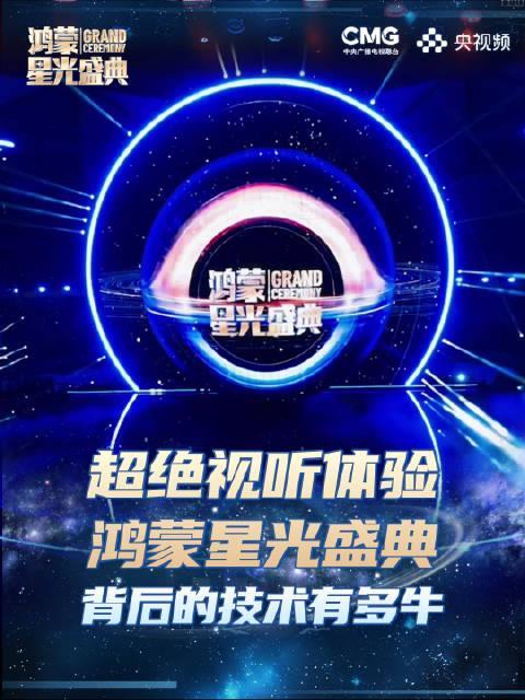央视鸿蒙星光盛典倒计时!揭秘晚会背后的“黑科技”,海外华人如何同步观看?