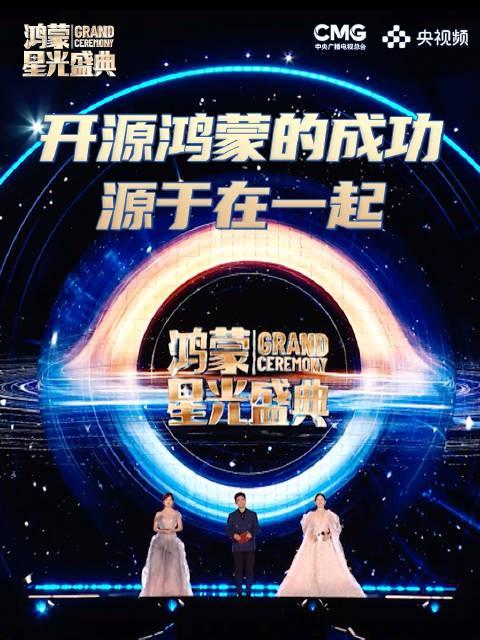 海外华人如何畅看央视鸿蒙盛典?揭秘开源鸿蒙背后的千万星光与追光人