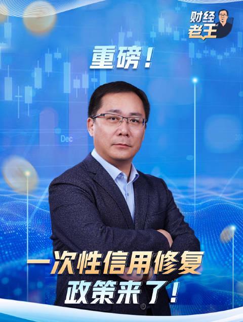 央行新规重磅解读!信用修复政策来了,这几类人将直接受益,操作流程全解析