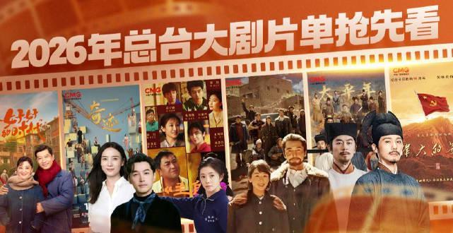 人在海外,如何第一时间追到央视2026年这些神仙阵容大剧?这份攻略请收好!