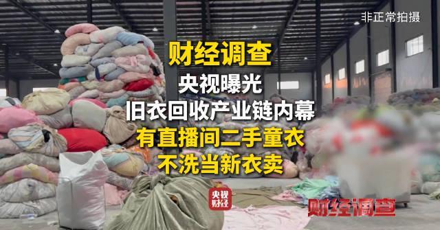 直播间二手衣物乱象曝光!不洗就卖,你买的“高性价比”可能来自垃圾站
