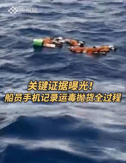 外籍船员手机竟藏运毒铁证!330公斤可卡因海上抛货全程被录,细节令人震惊