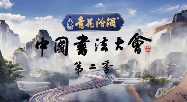 身在海外,如何优雅解锁《青花汾酒》这类文化盛宴?这份指南请收好