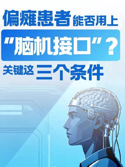 海外华人也能看!脑机接口重大突破,这三类患者迎来新希望