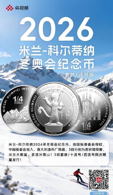 海外华人也能轻松收藏!2026米兰冬奥纪念币限量发售,这份收藏攻略请收好
