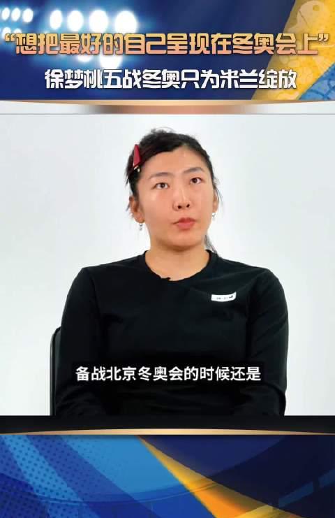 35岁五战冬奥!徐梦桃的“最后一舞”,只为在米兰极致绽放