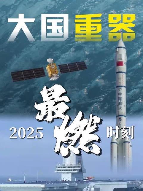 海外追剧党看过来!2025这些“大国重器”燃爆了,但你的播放器还在转圈圈?