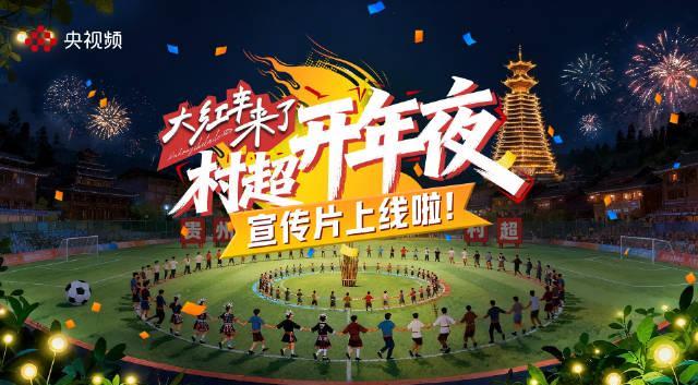 海外华人看不了“村超”开年大片?别急,一招教你解锁央视频所有精彩!