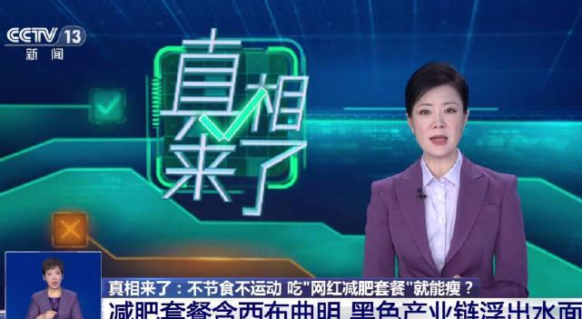 央视曝光!网红减肥套餐竟是健康陷阱,海外华人如何安全避坑?