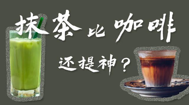 抹茶饮品别乱加浓!咖啡因含量远超想象,一杯或等于7罐红牛