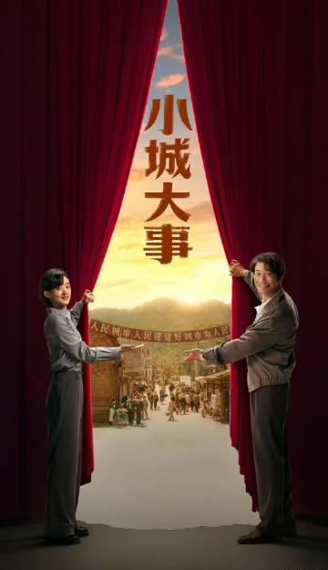 海外追剧党看过来!《小城大事》官宣,赵丽颖黄晓明新作如何一键解锁?