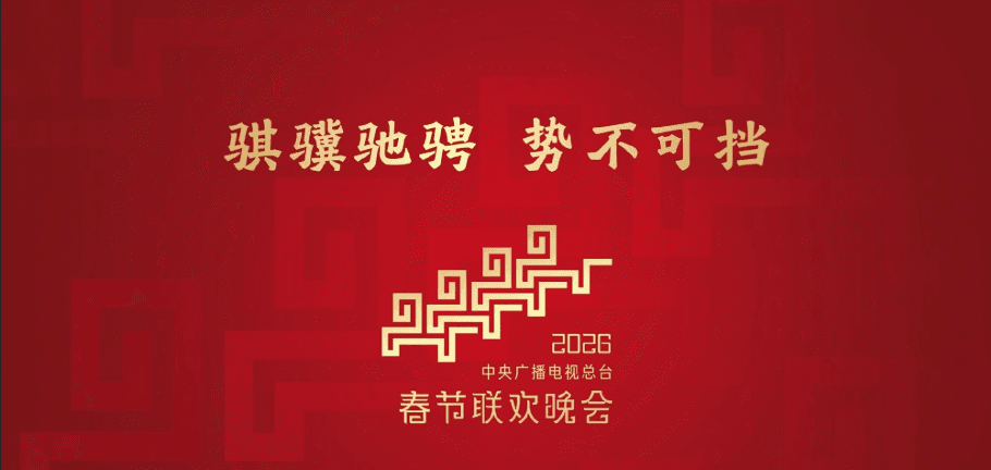 马年春晚第4次彩排圆满落幕,你最期待谁的亮相?海外华人如何解除限制看春晚直播?