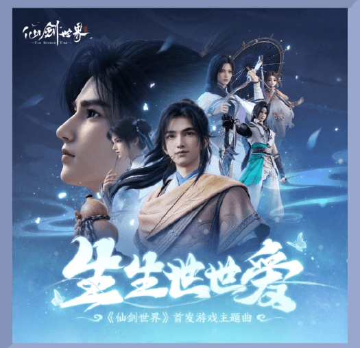 仙剑世界首发游戏主题曲正式上线QQ音乐,海外怎么听QQ音乐?