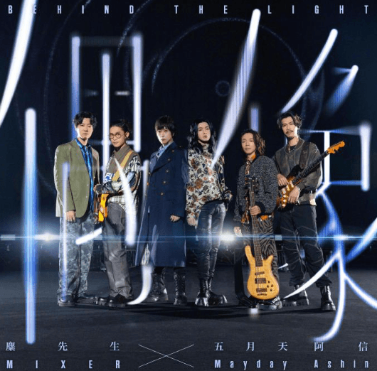 麋先生与五月天合作歌曲偶像正式上线网易云音乐,海外回国听歌加速器如何选?